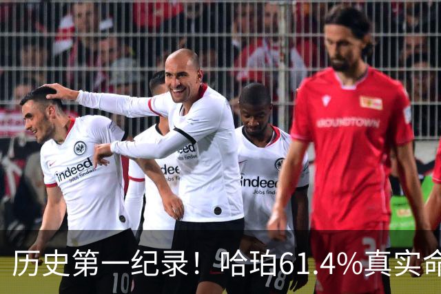 历史第一纪录！哈珀61.4%真实命中率高居新秀季后赛榜首
