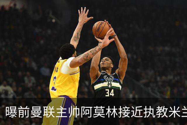 曝前曼联主帅阿莫林接近执教米兰 格拉斯纳是备选方案