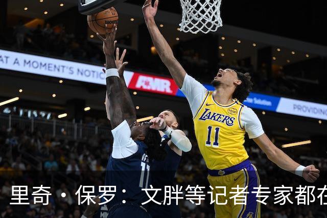里奇·保罗：文胖等记者专家都在猜测詹姆斯的薪资 连我都不知道