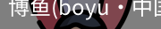 博鱼boyu
